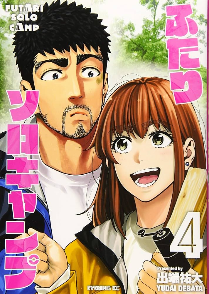 ふたりソロキャンプ 店舗購入特典21枚セット ふたりソロキャンプ(16)特装版 (プレミアムKC) | 出端 祐大 |本